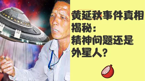 黄延秋外星事件