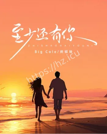 2025至少还有你热梗